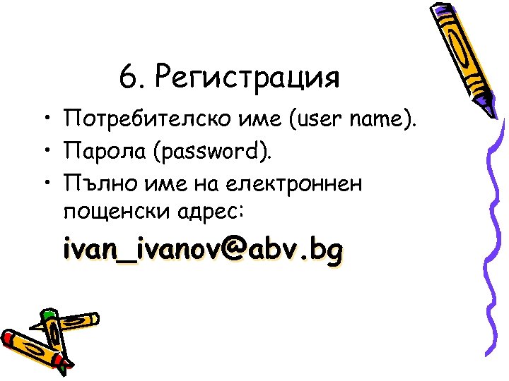 6. Регистрация • Потребителско име (user name). • Парола (password). • Пълно име на