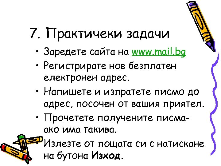 7. Практичеки задачи • Заредете сайта на www. mail. bg • Регистрирате нов безплатен