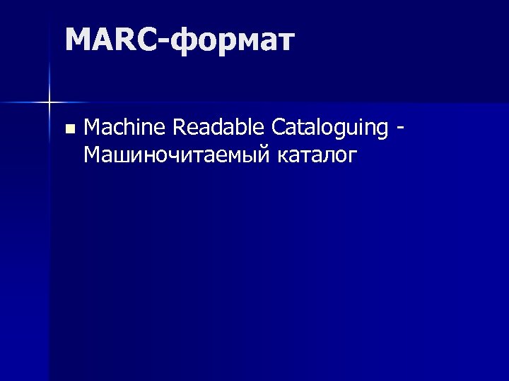 MARC-формат n Machine Readable Cataloguing Машиночитаемый каталог 