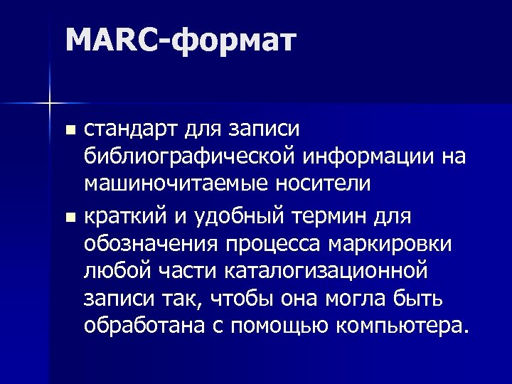 MARC-формат стандарт для записи библиографической информации на машиночитаемые носители n краткий и удобный термин