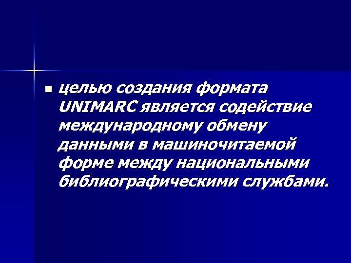 n целью создания формата UNIMARC является содействие международному обмену данными в машиночитаемой форме между