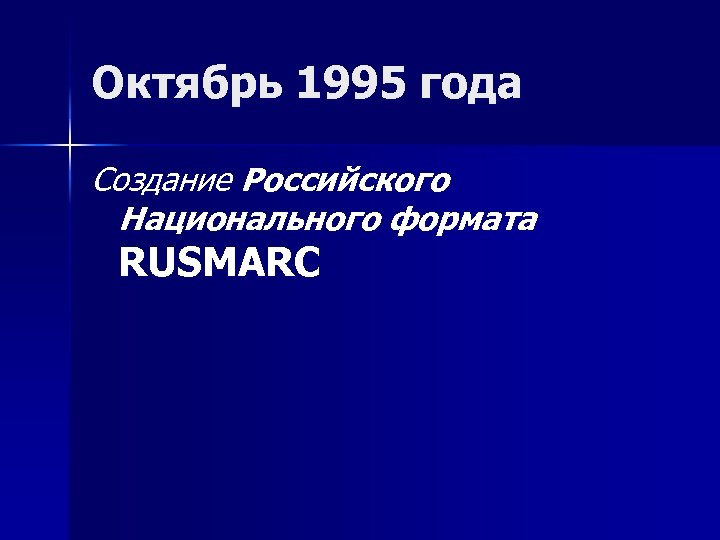 Октябрь 1995 года Создание Российского Национального формата RUSMARC 