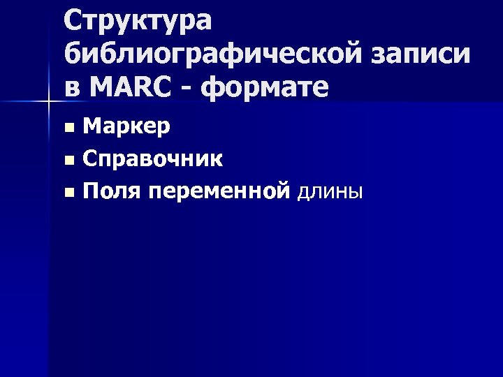 Структура библиографической записи в MARC - формате Маркер n Справочник n Поля переменной длины