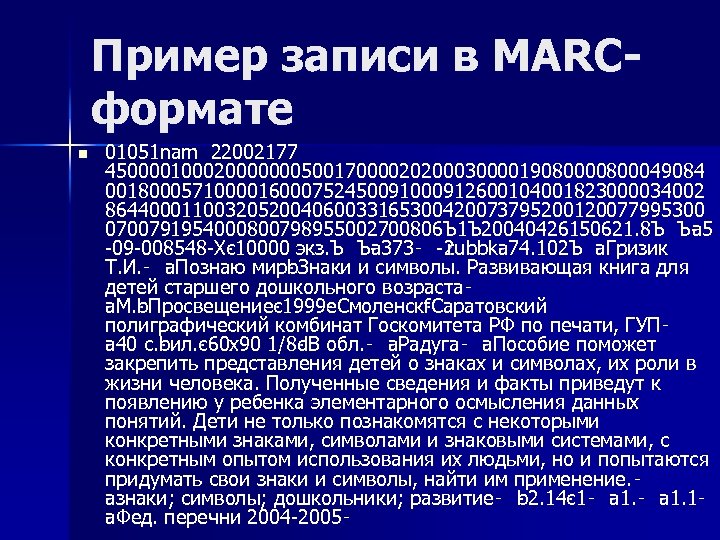 Пример записи в MARCформате n 01051 nam 22002177 45000010002000000050017000020200030000190800049084 0018000571000016000752450091000912600104001823000034002 8644000110032052004060033165300420073795200120077995300 0700791954000800798955002700806 Ъ 1