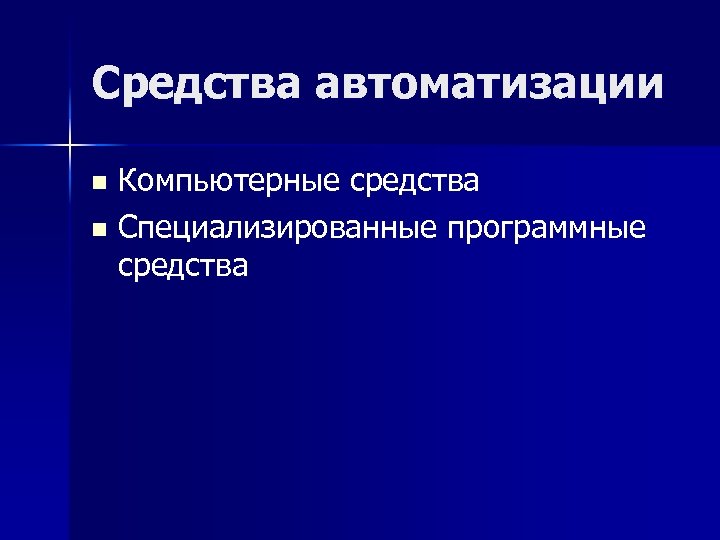 Средства автоматизации Компьютерные средства n Специализированные программные средства n 