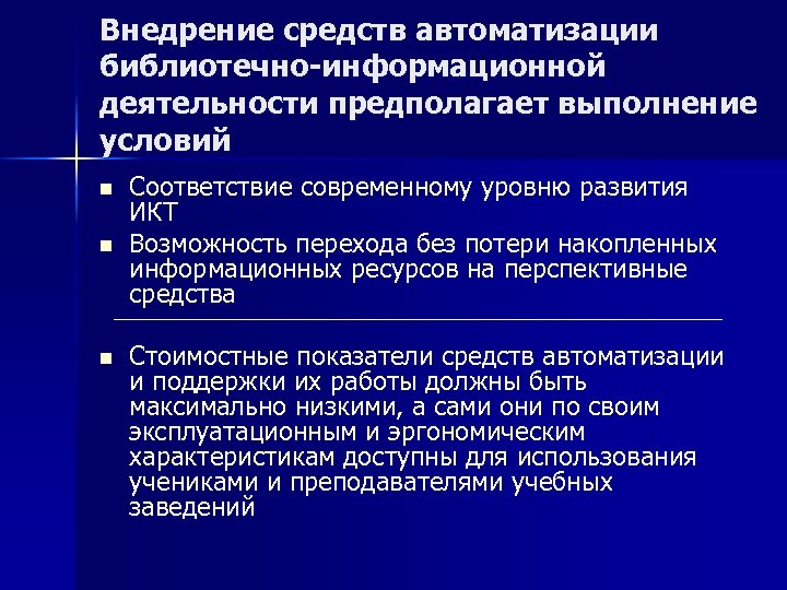 Внедрение средств автоматизации библиотечно-информационной деятельности предполагает выполнение условий n n n Соответствие современному уровню