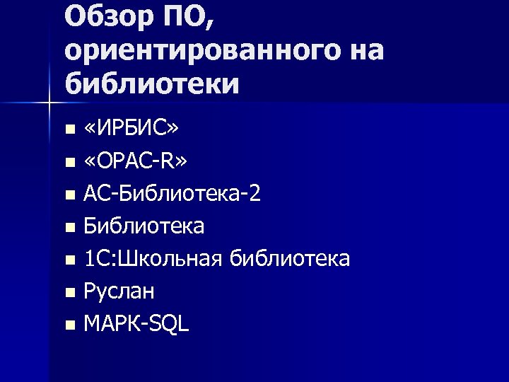 Обзор ПО, ориентированного на библиотеки «ИРБИС» n «OPAC R» n АС Библиотека 2 n