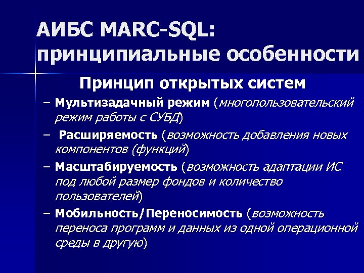 АИБС MARC-SQL: принципиальные особенности Принцип открытых систем – Мультизадачный режим (многопользовательский режим работы с