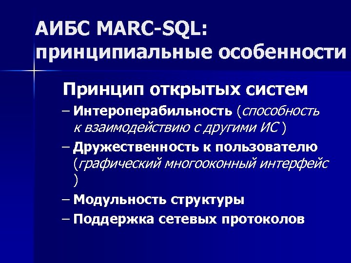 АИБС MARC-SQL: принципиальные особенности Принцип открытых систем – Интероперабильность (способность к взаимодействию с другими