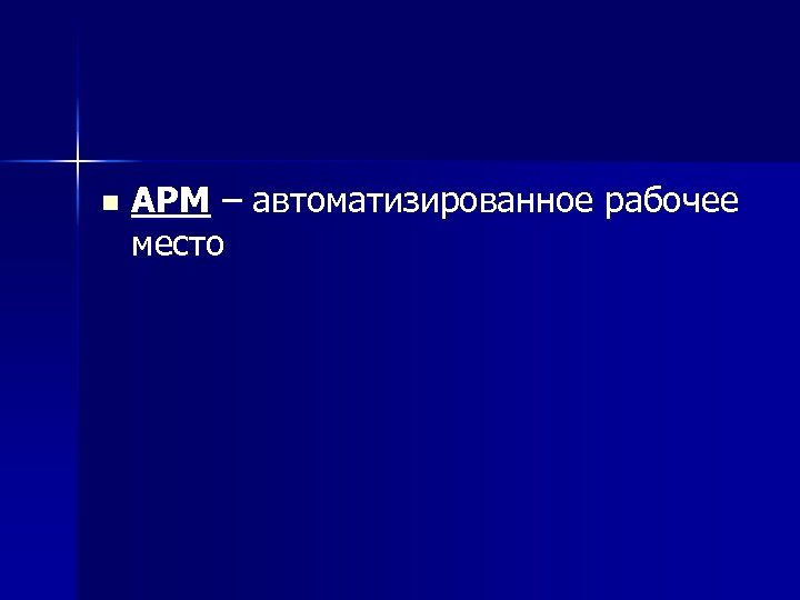 n АРМ – автоматизированное рабочее место 