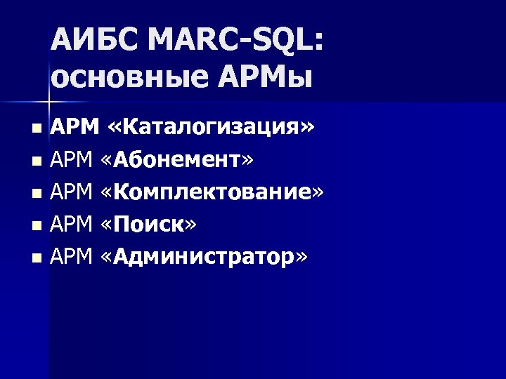 АИБС MARC-SQL: основные АРМы АРМ «Каталогизация» n АРМ «Абонемент» n АРМ «Комплектование» n АРМ