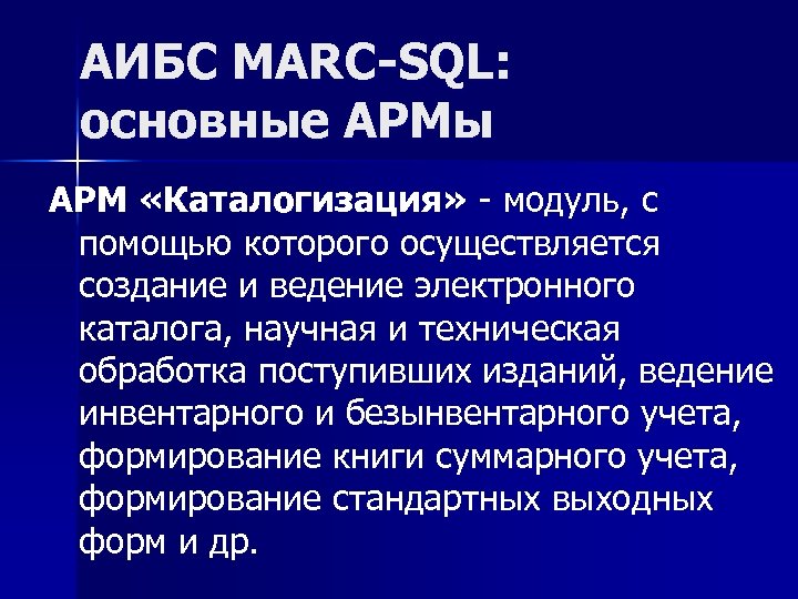 АИБС MARC-SQL: основные АРМы АРМ «Каталогизация» модуль, с помощью которого осуществляется создание и ведение