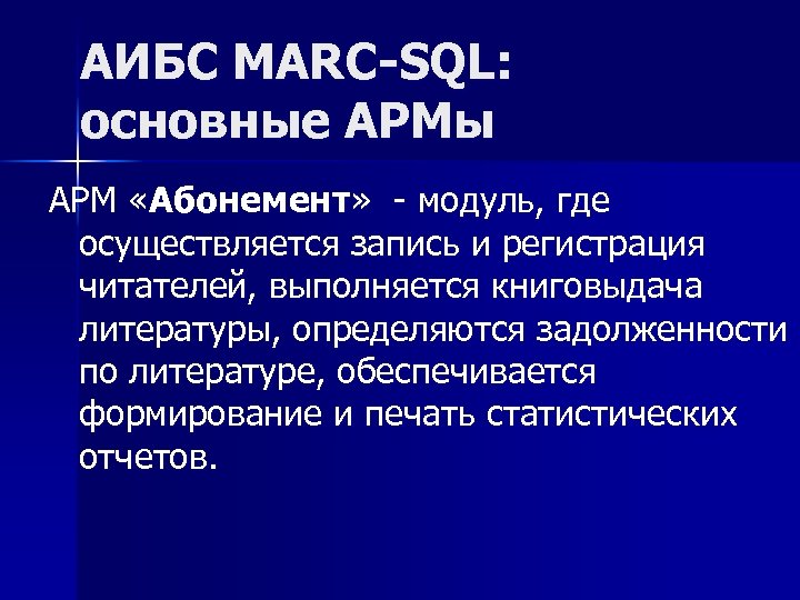 АИБС MARC-SQL: основные АРМы АРМ «Абонемент» модуль, где осуществляется запись и регистрация читателей, выполняется