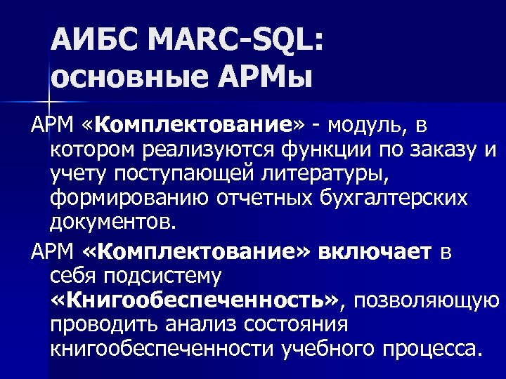 АИБС MARC-SQL: основные АРМы АРМ «Комплектование» модуль, в котором реализуются функции по заказу и