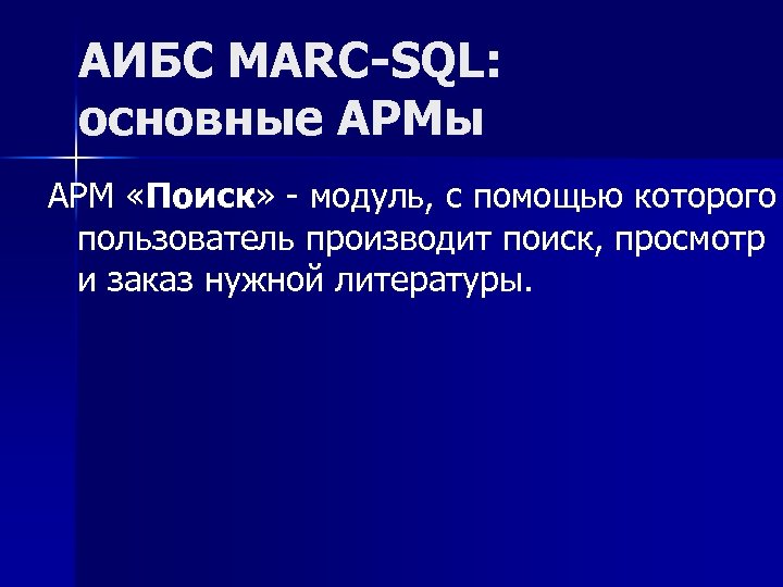 АИБС MARC-SQL: основные АРМы АРМ «Поиск» модуль, с помощью которого пользователь производит поиск, просмотр