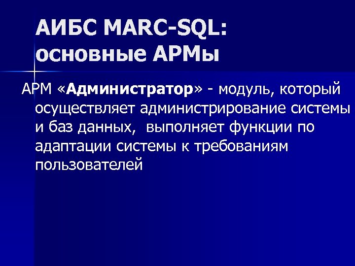 АИБС MARC-SQL: основные АРМы АРМ «Администратор» модуль, который осуществляет администрирование системы и баз данных,