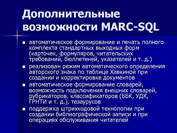 Дополнительные возможности MARC-SQL n n автоматическое формирование и печать полного комплекта стандартных выходных форм