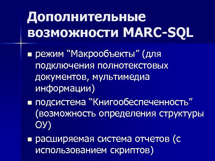 Дополнительные возможности MARC-SQL режим “Макрообъекты” (для подключения полнотекстовых документов, мультимедиа информации) n подсистема “Книгообеспеченность”