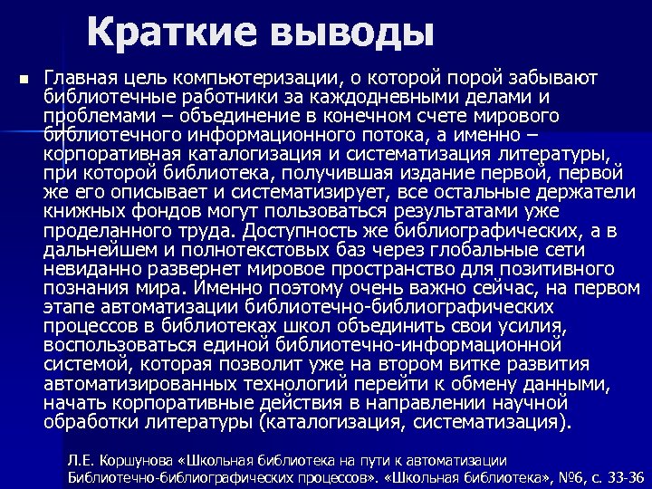 Краткие выводы n Главная цель компьютеризации, о которой порой забывают библиотечные работники за каждодневными