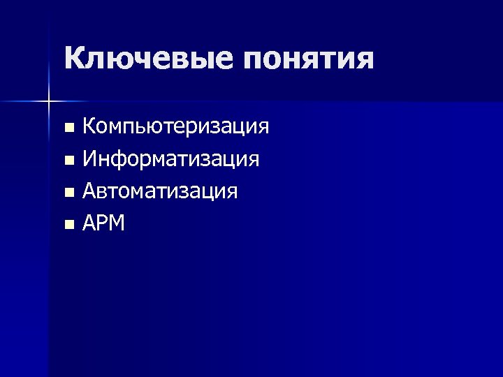 Ключевые понятия Компьютеризация n Информатизация n Автоматизация n АРМ n 