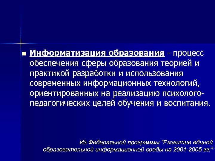 n Информатизация образования процесс обеспечения сферы образования теорией и практикой разработки и использования современных