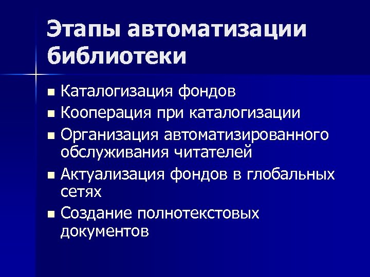 Этапы автоматизации библиотеки Каталогизация фондов n Кооперация при каталогизации n Организация автоматизированного обслуживания читателей