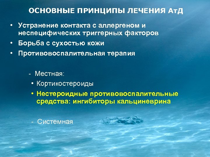 ОСНОВНЫЕ ПРИНЦИПЫ ЛЕЧЕНИЯ Ат. Д • Устранение контакта с аллергеном и неспецифических триггерных факторов