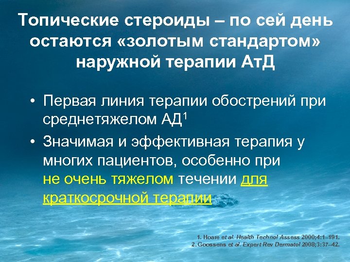 Топические стероиды – по сей день остаются «золотым стандартом» наружной терапии Ат. Д •