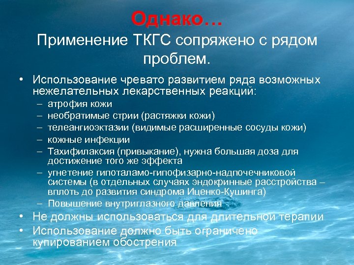 Однако… Применение ТКГС сопряжено с рядом проблем. • Использование чревато развитием ряда возможных нежелательных