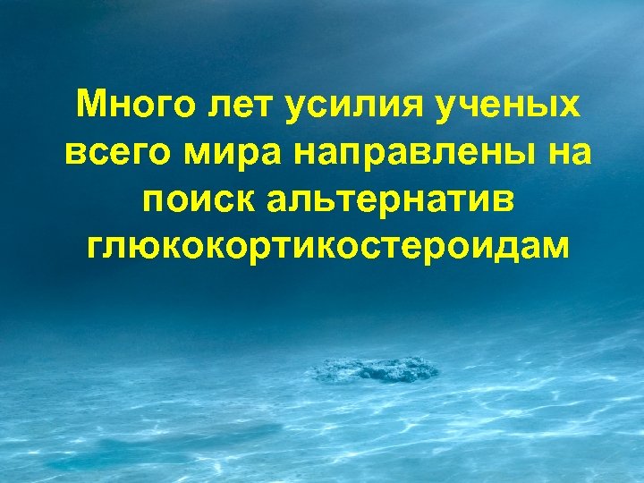 Много лет усилия ученых всего мира направлены на поиск альтернатив глюкокортикостероидам 18 