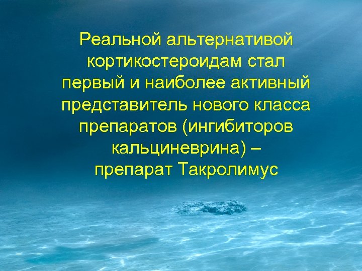 Реальной альтернативой кортикостероидам стал первый и наиболее активный представитель нового класса препаратов (ингибиторов кальциневрина)