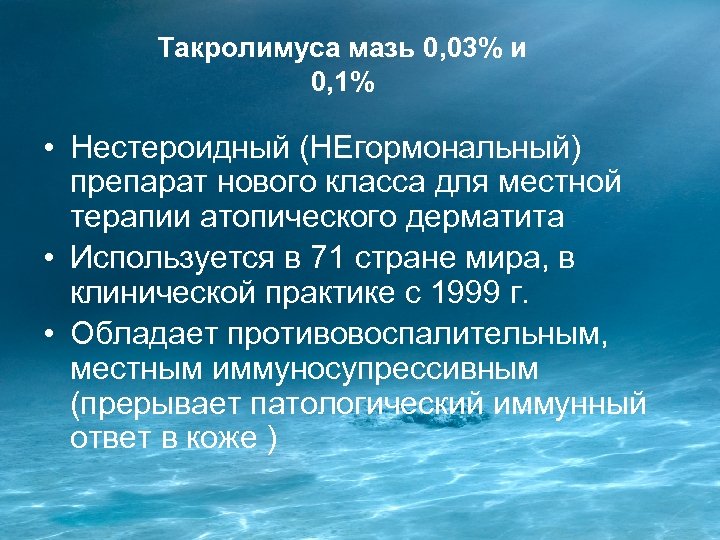 Такролимуса мазь 0, 03% и 0, 1% • Нестероидный (НЕгормональный) препарат нового класса для