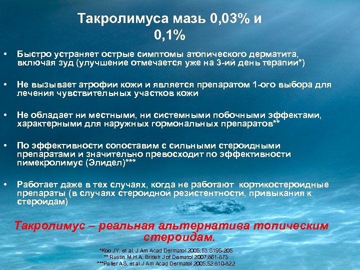 Такролимуса мазь 0, 03% и 0, 1% • Быстро устраняет острые симптомы атопического дерматита,