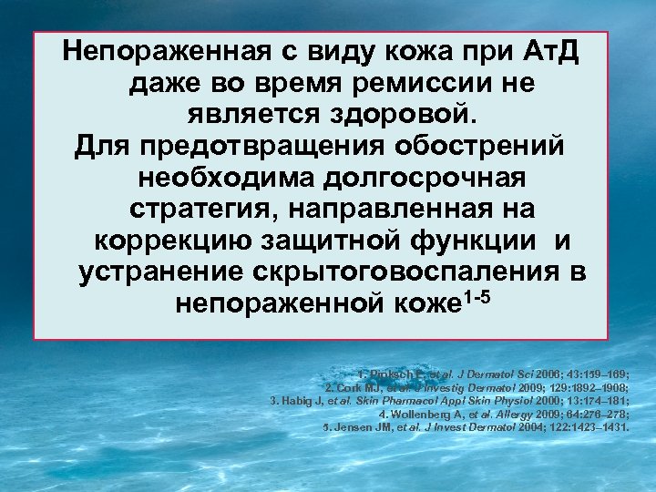 Непораженная с виду кожа при Ат. Д даже во время ремиссии не является здоровой.