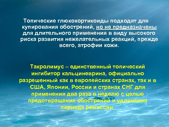 Топические глюкокортикоиды подходят для купирования обострений, но не предназначены для длительного применения в виду