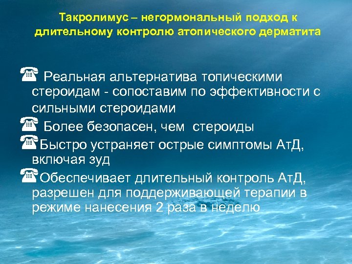 Такролимус – негормональный подход к длительному контролю атопического дерматита Реальная альтернатива топическими стероидам -