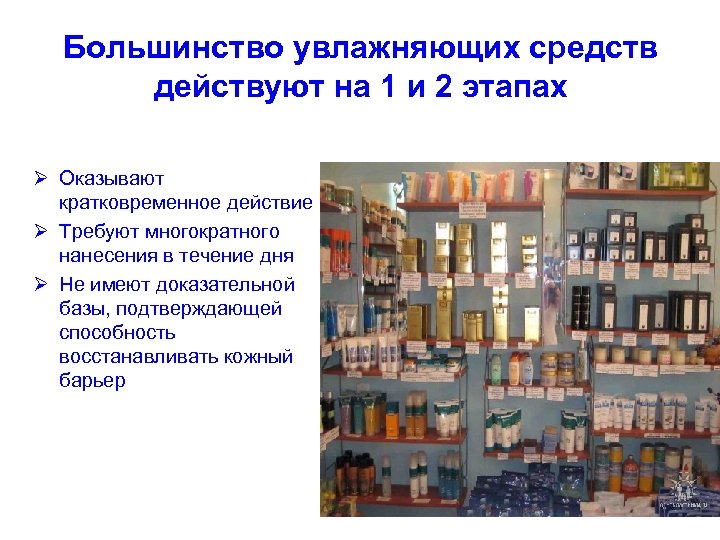 Большинство увлажняющих средств действуют на 1 и 2 этапах Оказывают кратковременное действие Требуют многократного