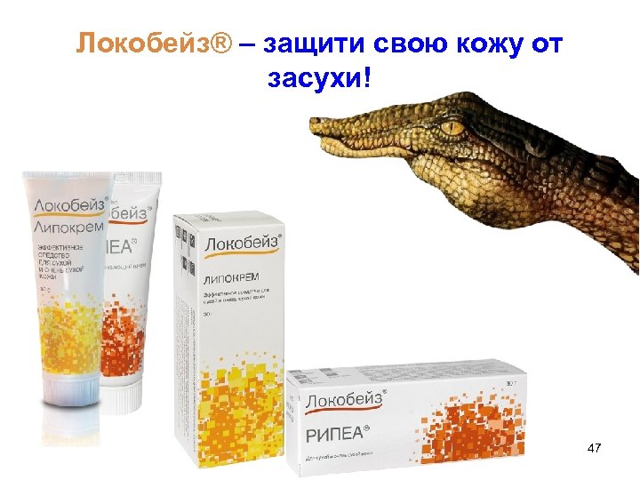 Локобейз® – защити свою кожу от засухи! 47 