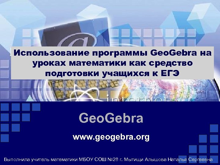 Использование программы Geo. Gebra на уроках математики как средство подготовки учащихся к ЕГЭ Geo.