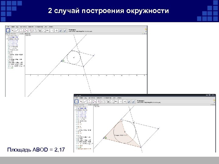 2 случай построения окружности Площадь ABOD = 2, 17 