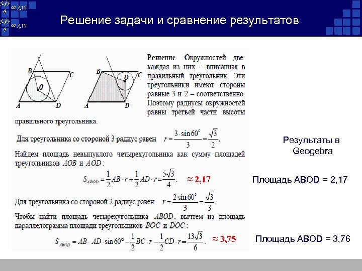 Решение задачи и сравнение результатов Результаты в Geogebra ≈ 2, 17 Площадь ABOD =