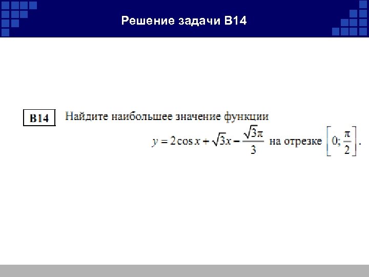 Решение задачи B 14 
