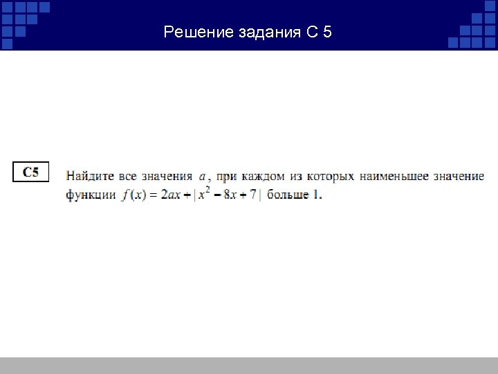 Решение задания С 5 
