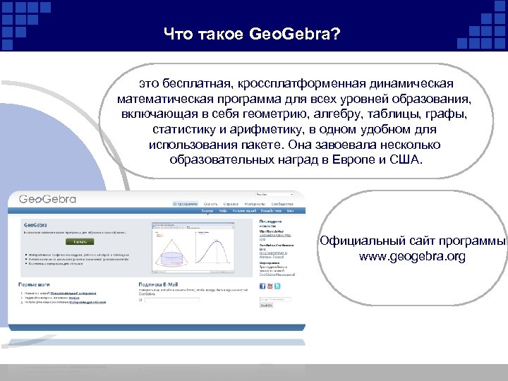 Что такое Geo. Gebra? это бесплатная, кроссплатформенная динамическая математическая программа для всех уровней образования,