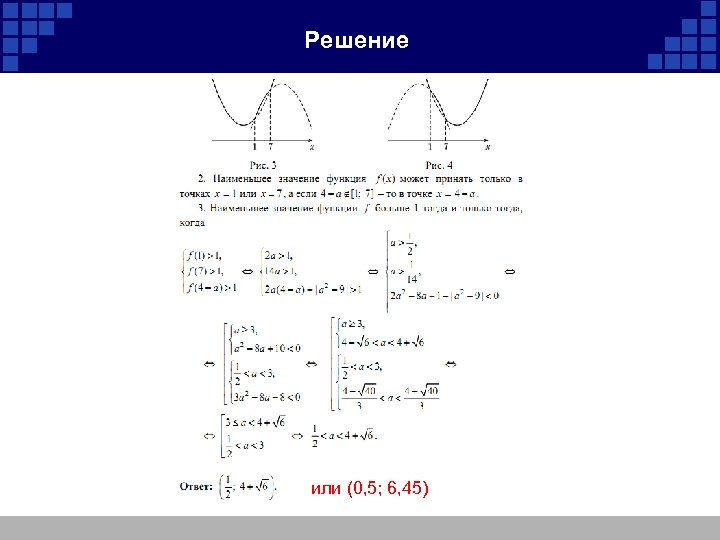 Решение или (0, 5; 6, 45) 