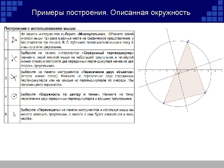 Примеры построения. Описанная окружность 