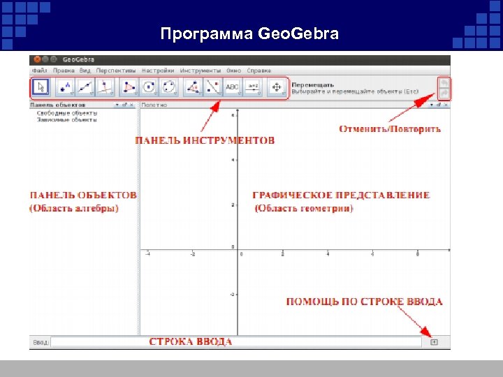 Программа Geo. Gebra 