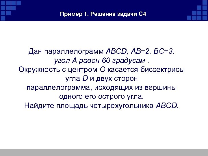 Пример 1. Решение задачи С 4 Дан параллелограмм ABCD, AB=2, BC=3, угол A равен