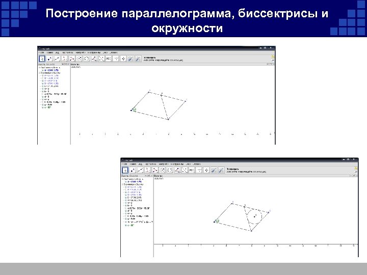 Построение параллелограмма, биссектрисы и окружности 