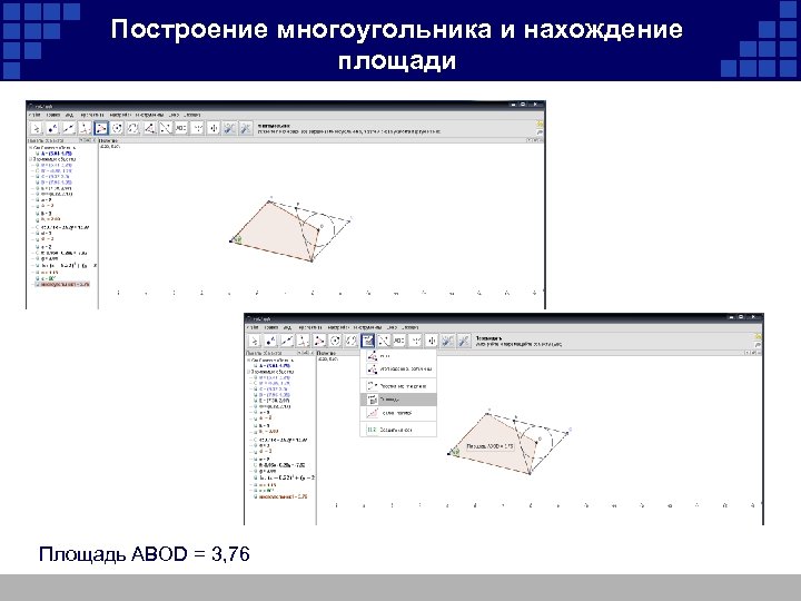 Построение многоугольника и нахождение площади Площадь ABOD = 3, 76 